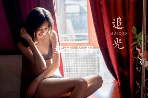 绳艺 教程